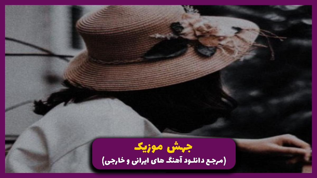 دانلود آهنگ آسمون شهر از بهرام و مسلک و شایع و دانیال